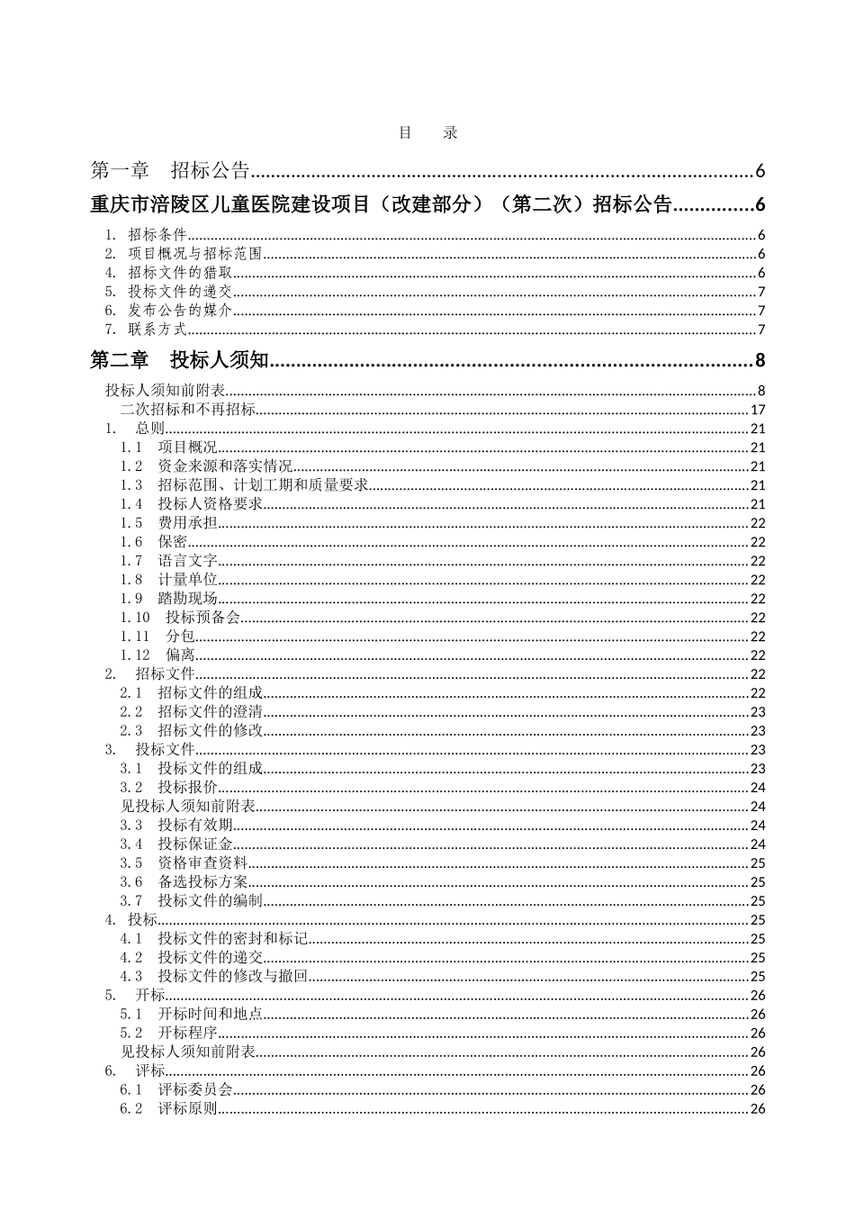 重庆市涪陵区儿童医院建设项目-定稿._第3页