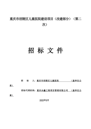 重庆市涪陵区儿童医院建设项目-定稿.