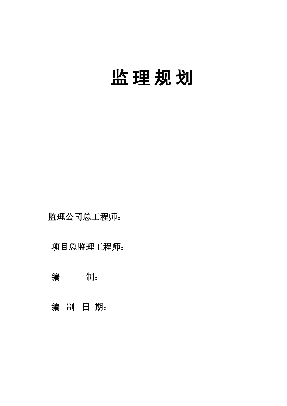 重庆市某高层住宅大型社区工程监理规划_第1页