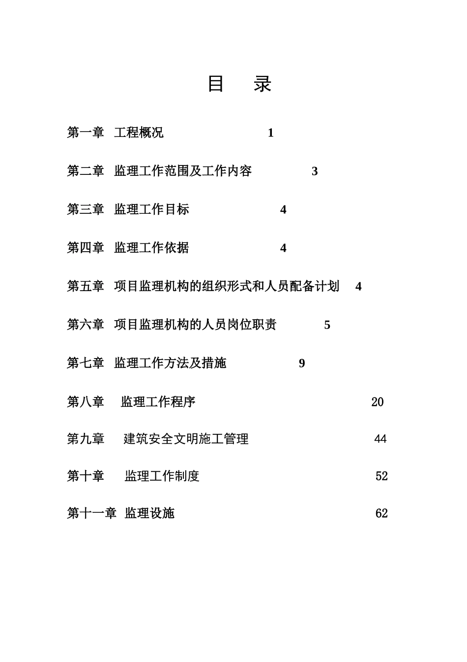 重庆市某高层住宅大型社区工程监理规划_第2页