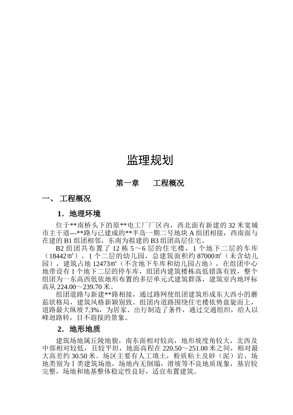 重庆市某高层住宅大型社区工程监理规划_第3页