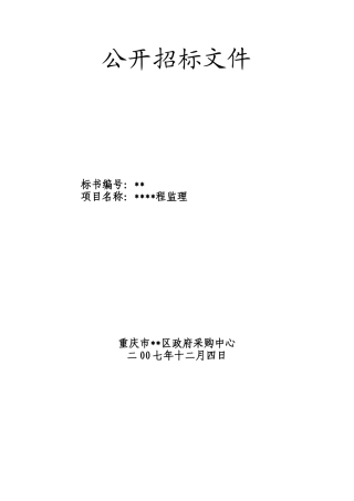 重庆市某道路工程监理招标文件
