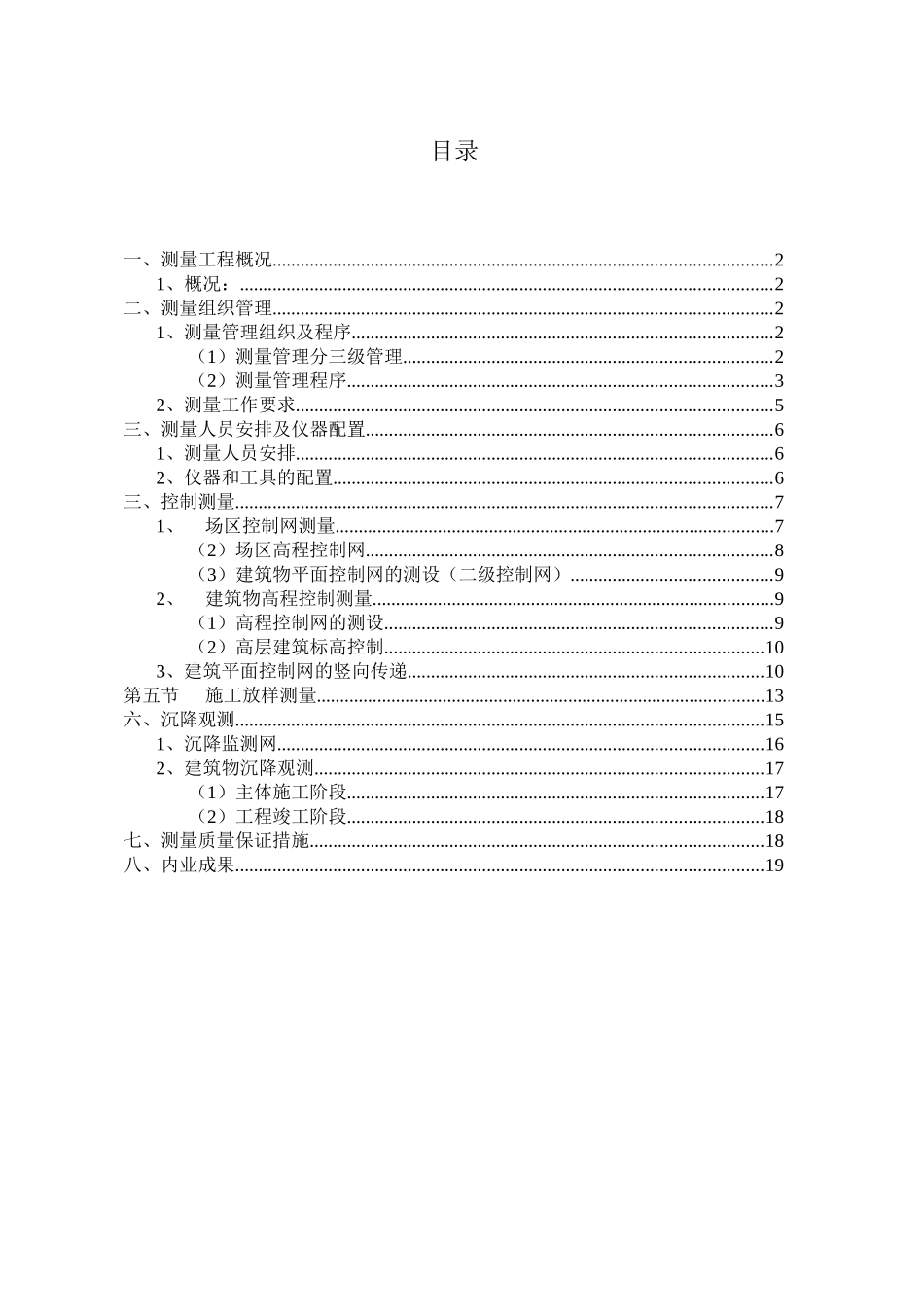重庆市某高层住宅小区测量工程施工方案_第1页