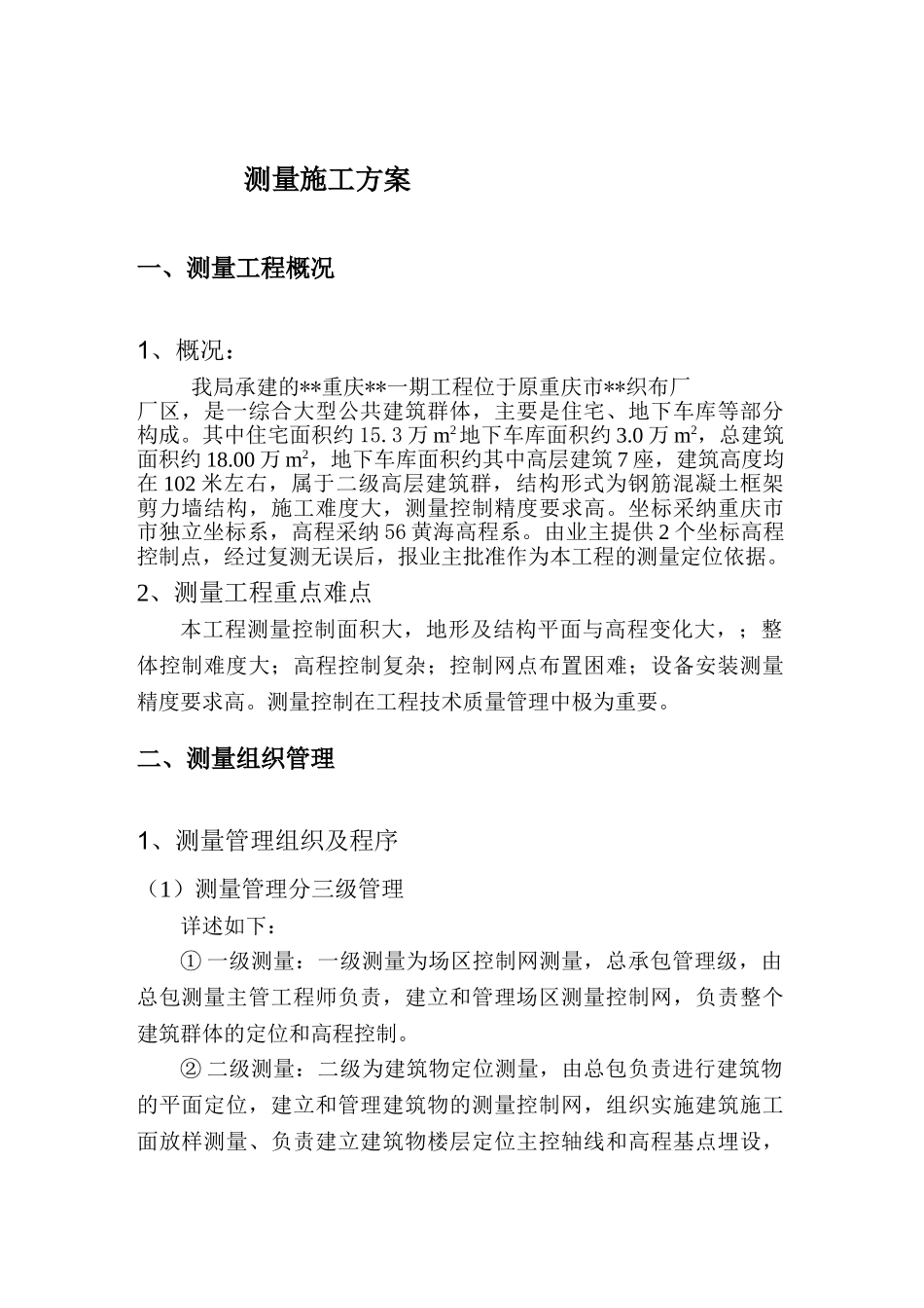 重庆市某高层住宅小区测量工程施工方案_第2页