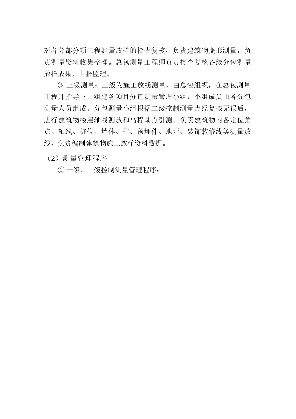 重庆市某高层住宅小区测量工程施工方案_第3页