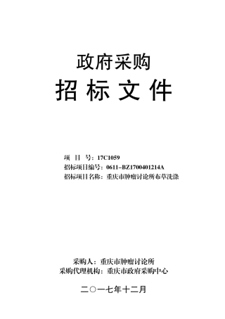 重庆市肿瘤研究所布草洗涤招标文件