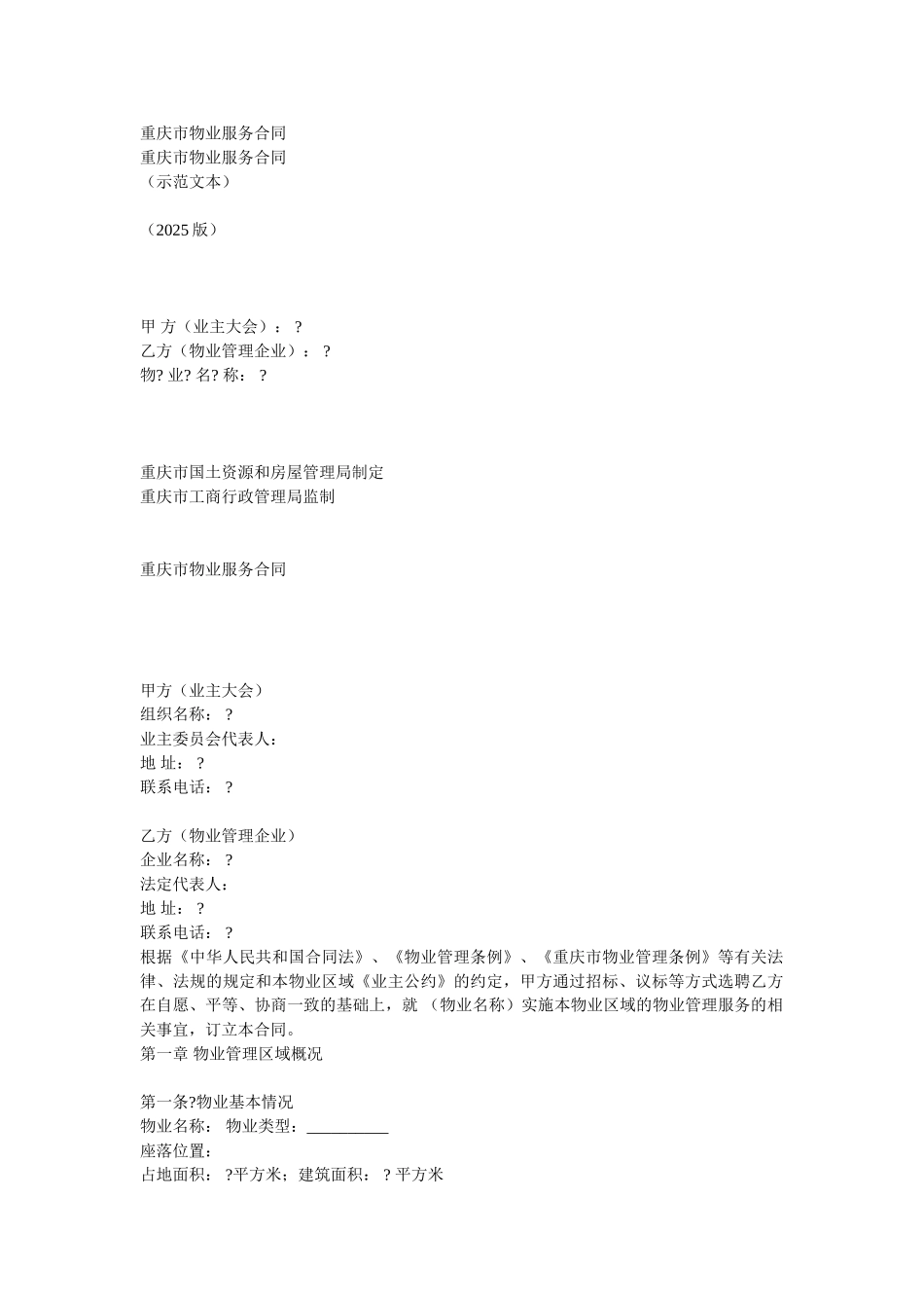 重庆市物业服务合同_第1页