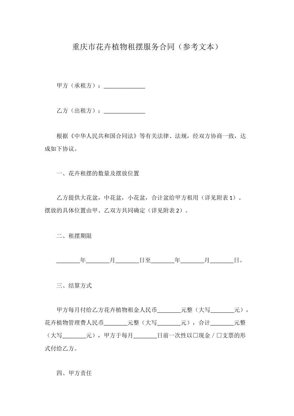 重庆市花卉植物租摆服务合同_第1页