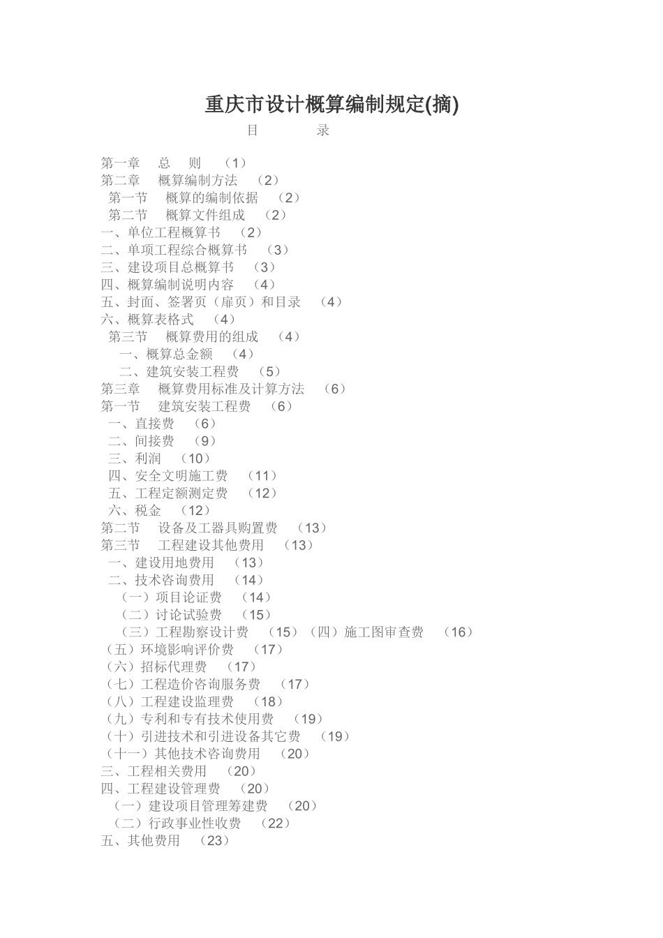 重庆市设计概算编制规定_第1页