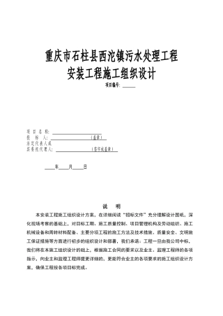 重庆市石柱县西沱镇污水处理工程安装工程施工组织设计