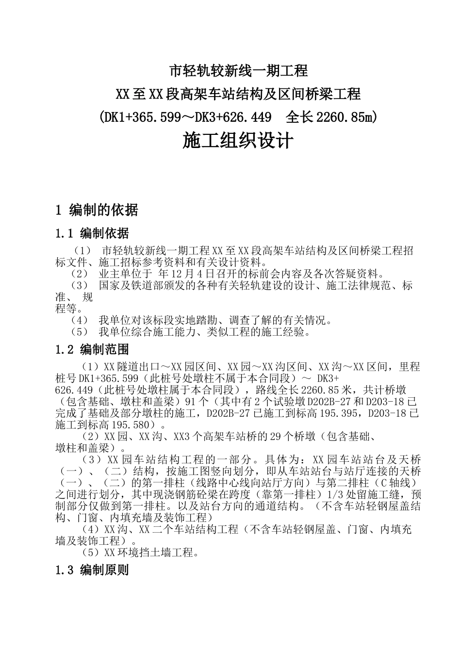 重庆市轻轨较新线某高架车站结构及区间桥梁工程施工组织设计方案_第1页