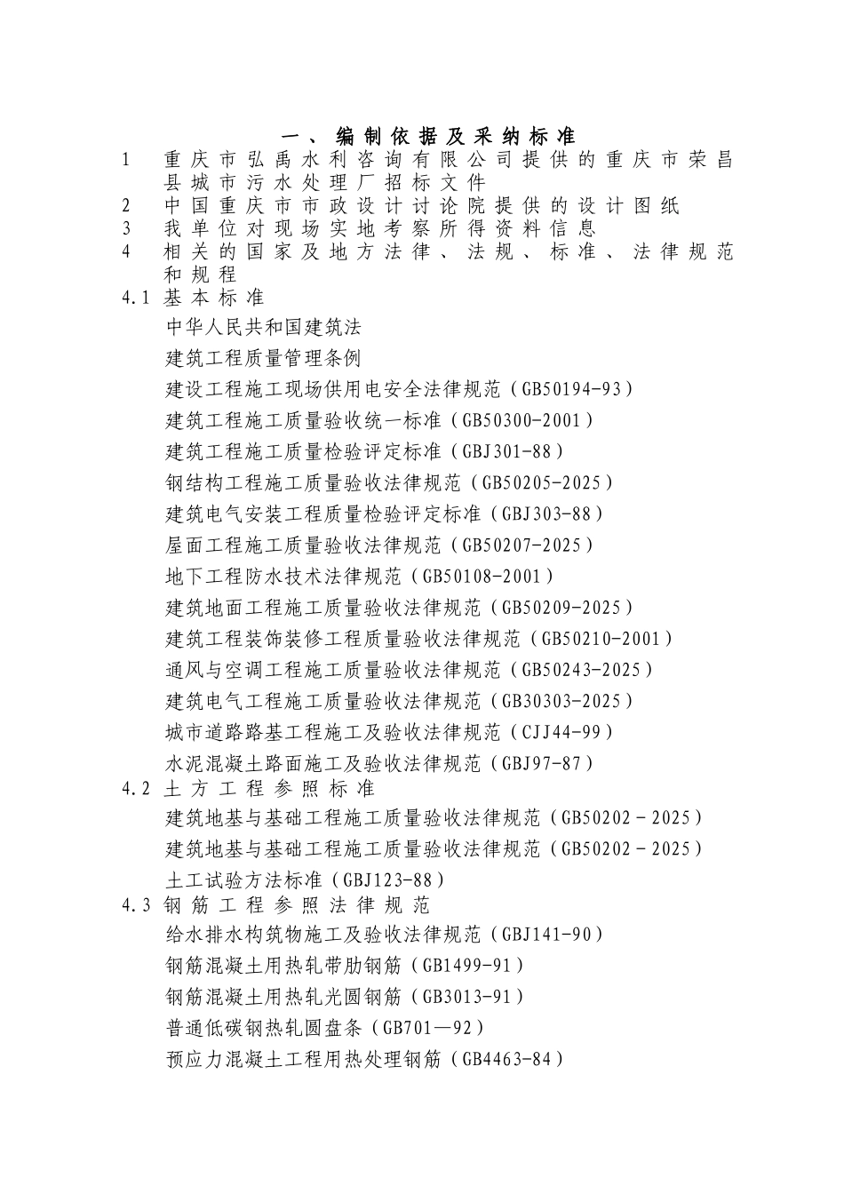 重庆市荣昌县城市污水处理厂配套管网施组_第1页