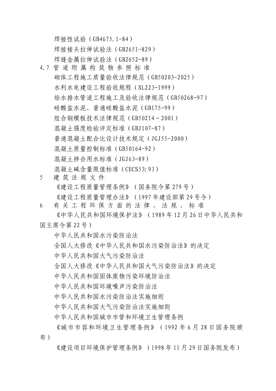 重庆市荣昌县城市污水处理厂配套管网施组_第3页