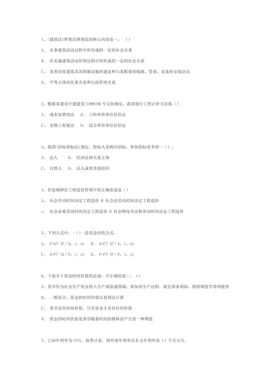 重庆市造价员考试复习试题_第3页