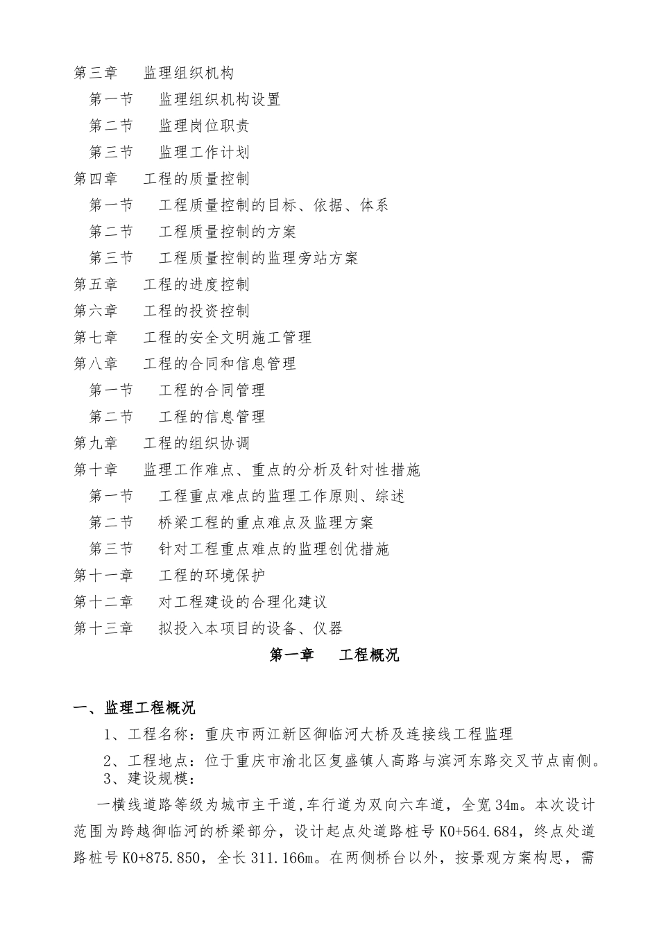 重庆御临河桥监理规划_第2页