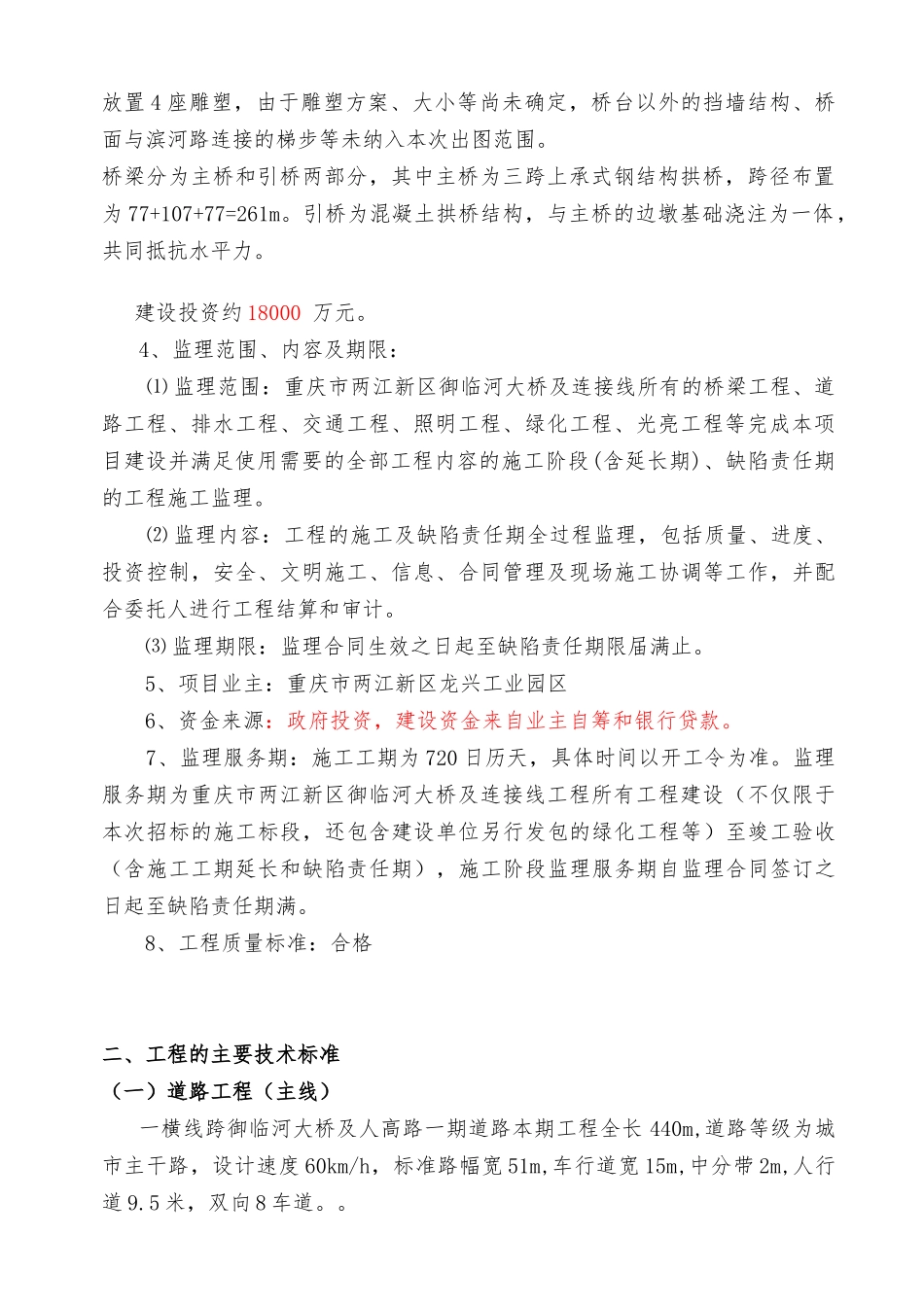 重庆御临河桥监理规划_第3页