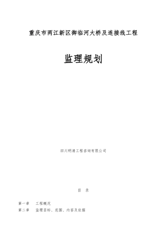 重庆御临河桥监理规划