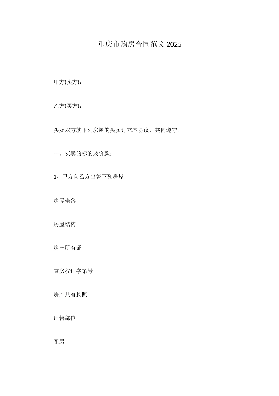 重庆市购房合同范文2025_第1页