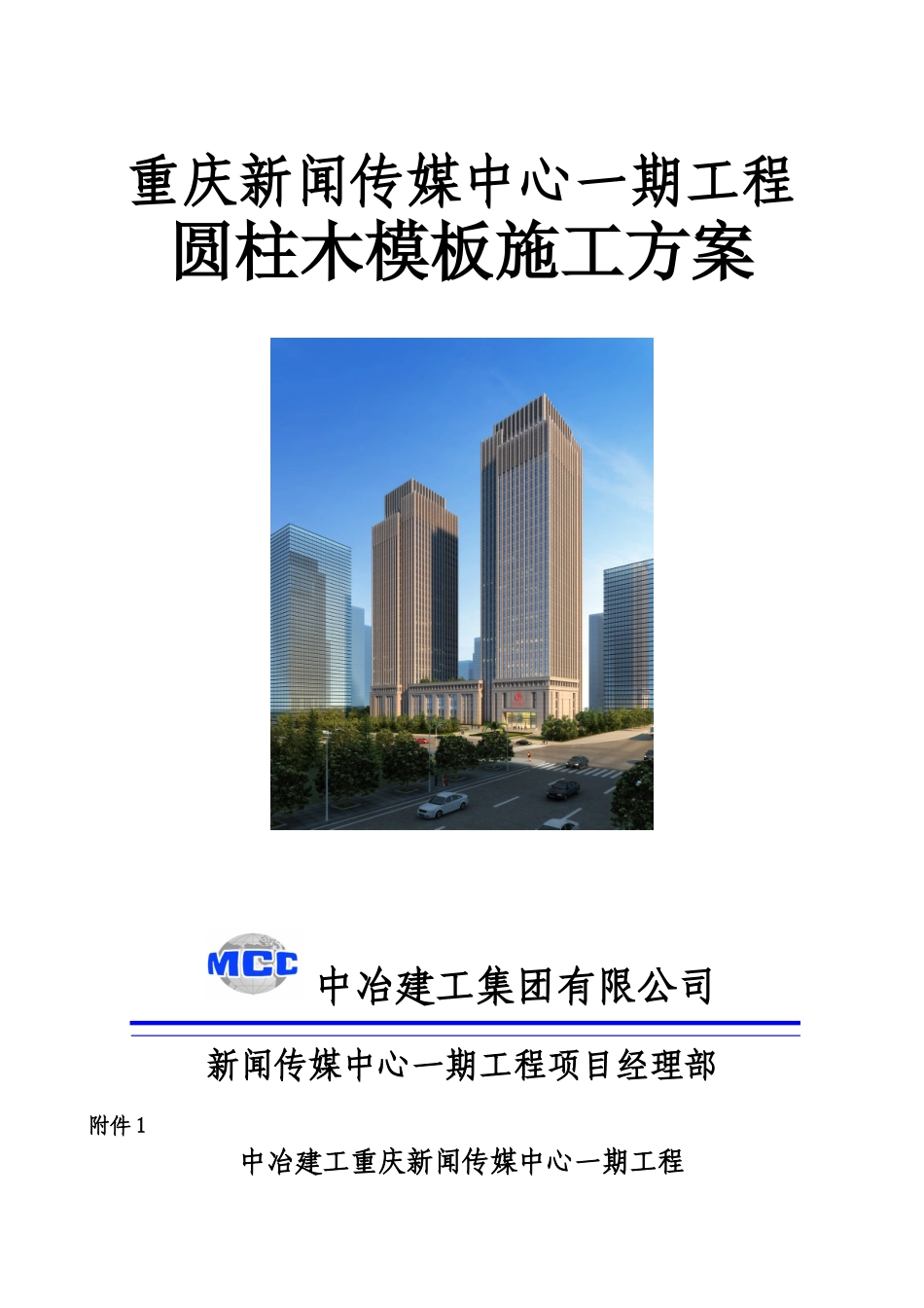 重庆新闻传媒中心一期工程圆柱木模板施工方案_第1页