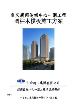 重庆新闻传媒中心一期工程圆柱木模板施工方案