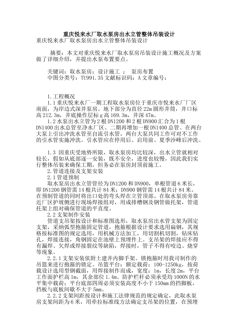 重庆悦来水厂取水泵房出水立管整体吊装设计_第1页