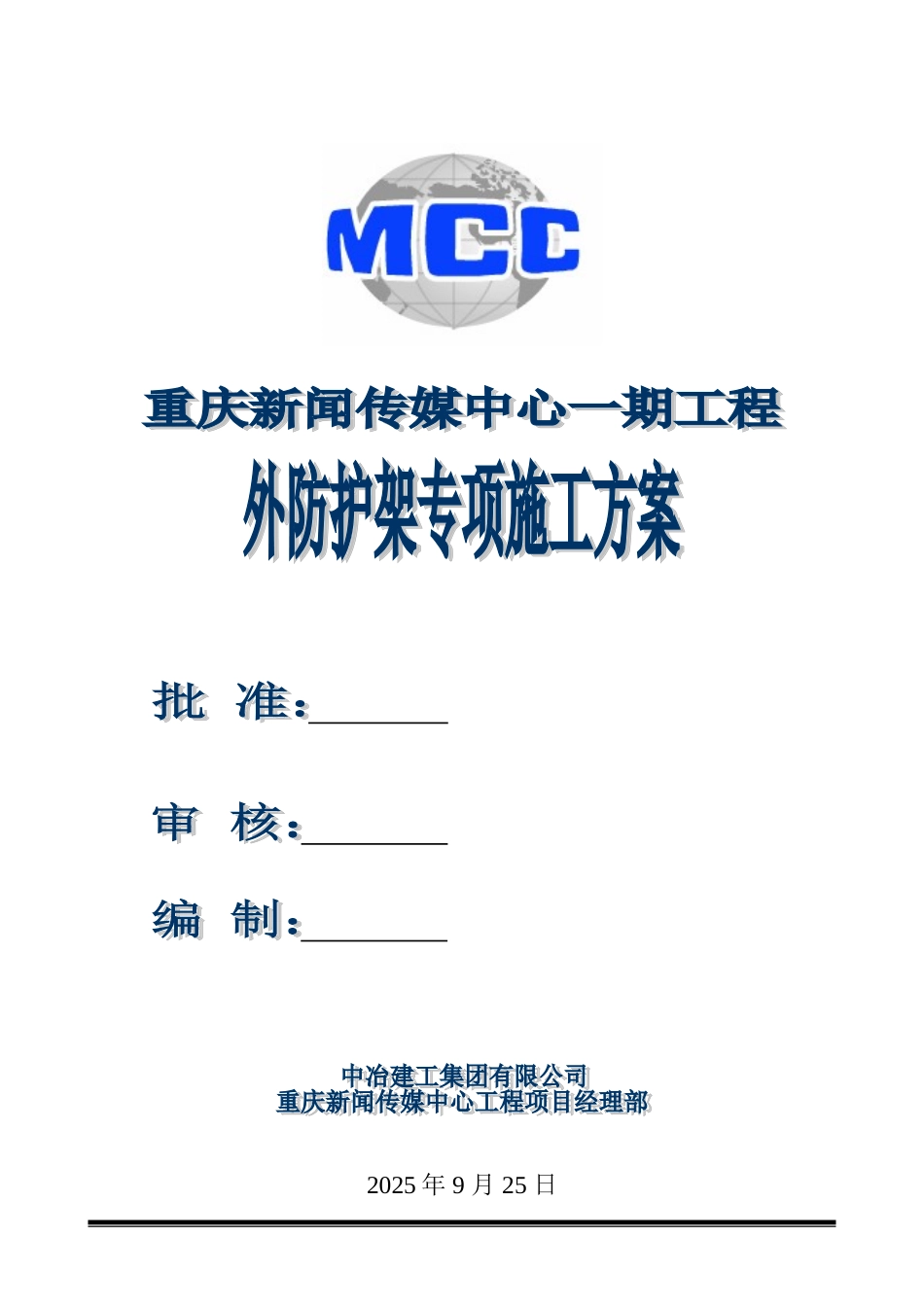 重庆新闻传媒中心一期工程外防护架专项施工方案_第1页