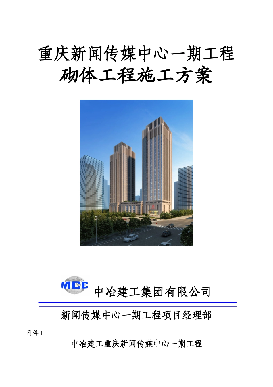 重庆新闻传媒中心一期工程砌体工程施工方案_第1页