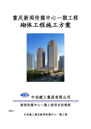 重庆新闻传媒中心一期工程砌体工程施工方案