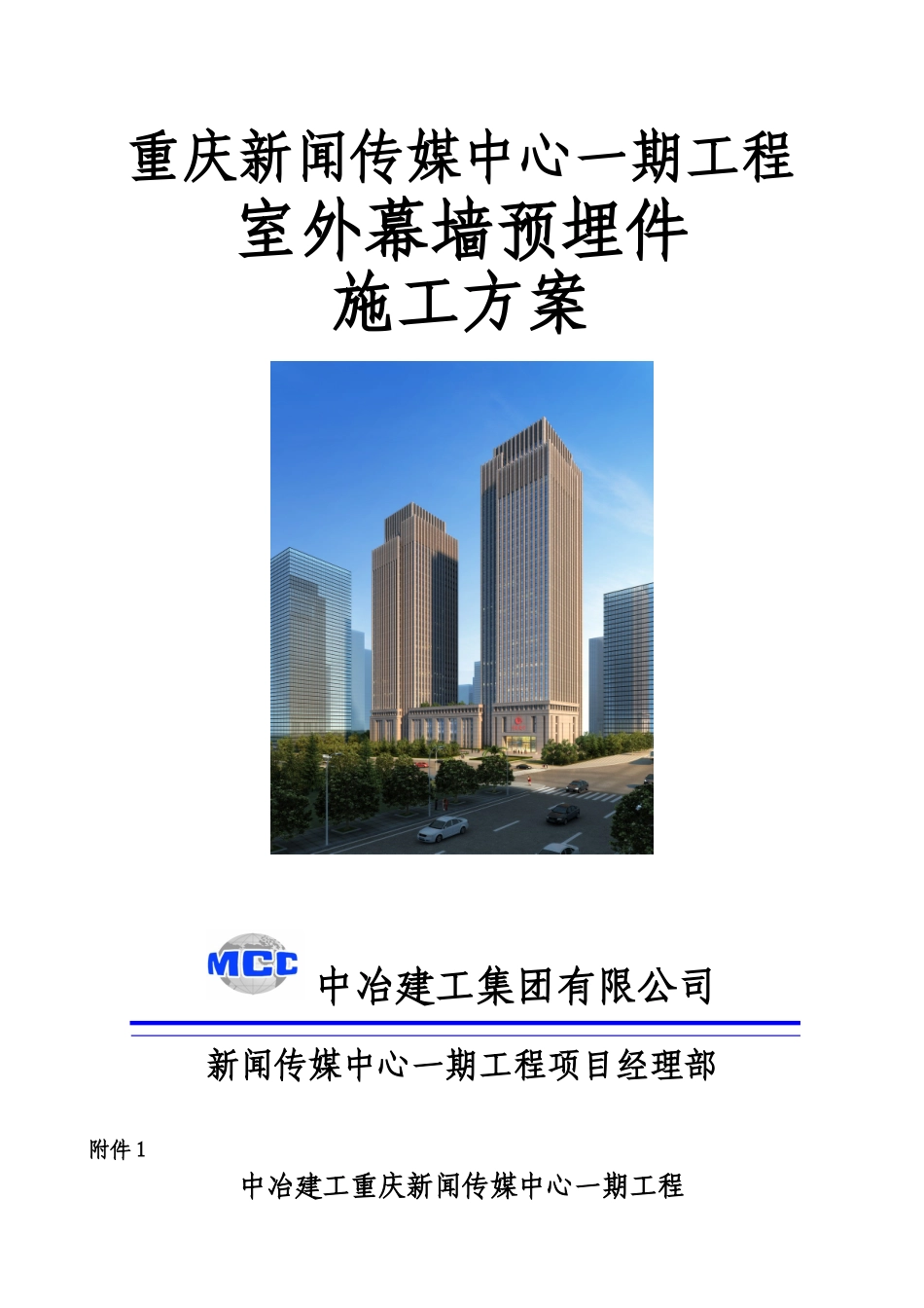 重庆新闻传媒中心一期工程室外幕墙预埋件施工方案_第1页