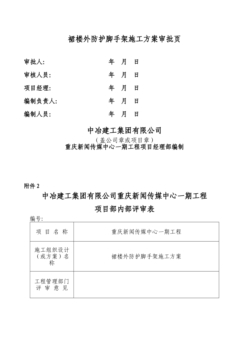 重庆新闻传媒中心一期工程室外幕墙预埋件施工方案_第2页