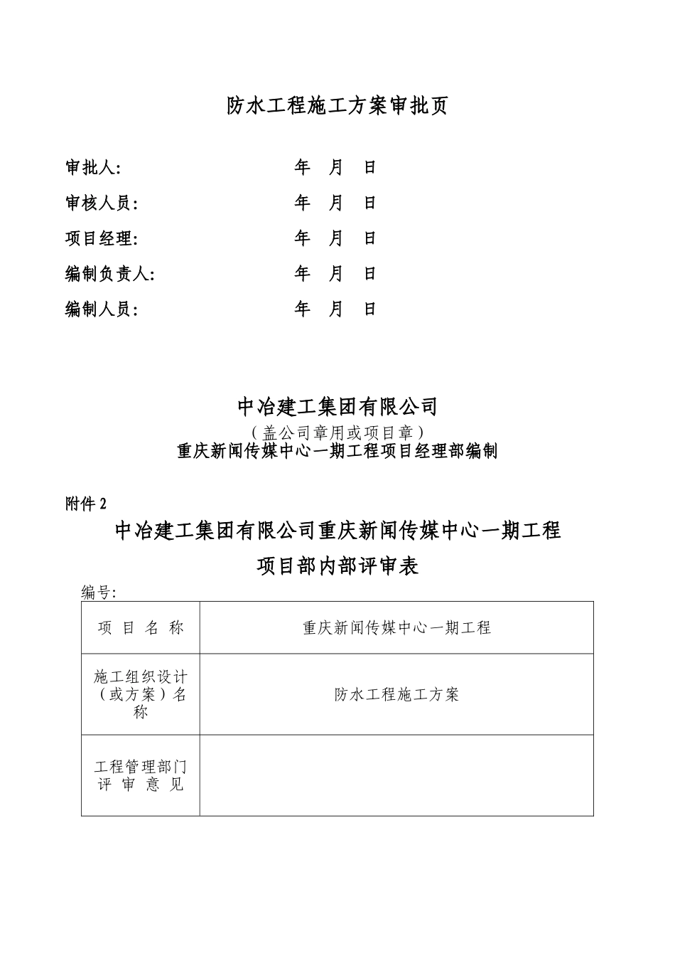 重庆新闻传媒中心一期工程防水工程施工方案_第2页