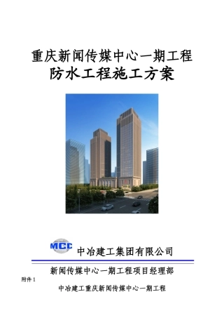 重庆新闻传媒中心一期工程防水工程施工方案