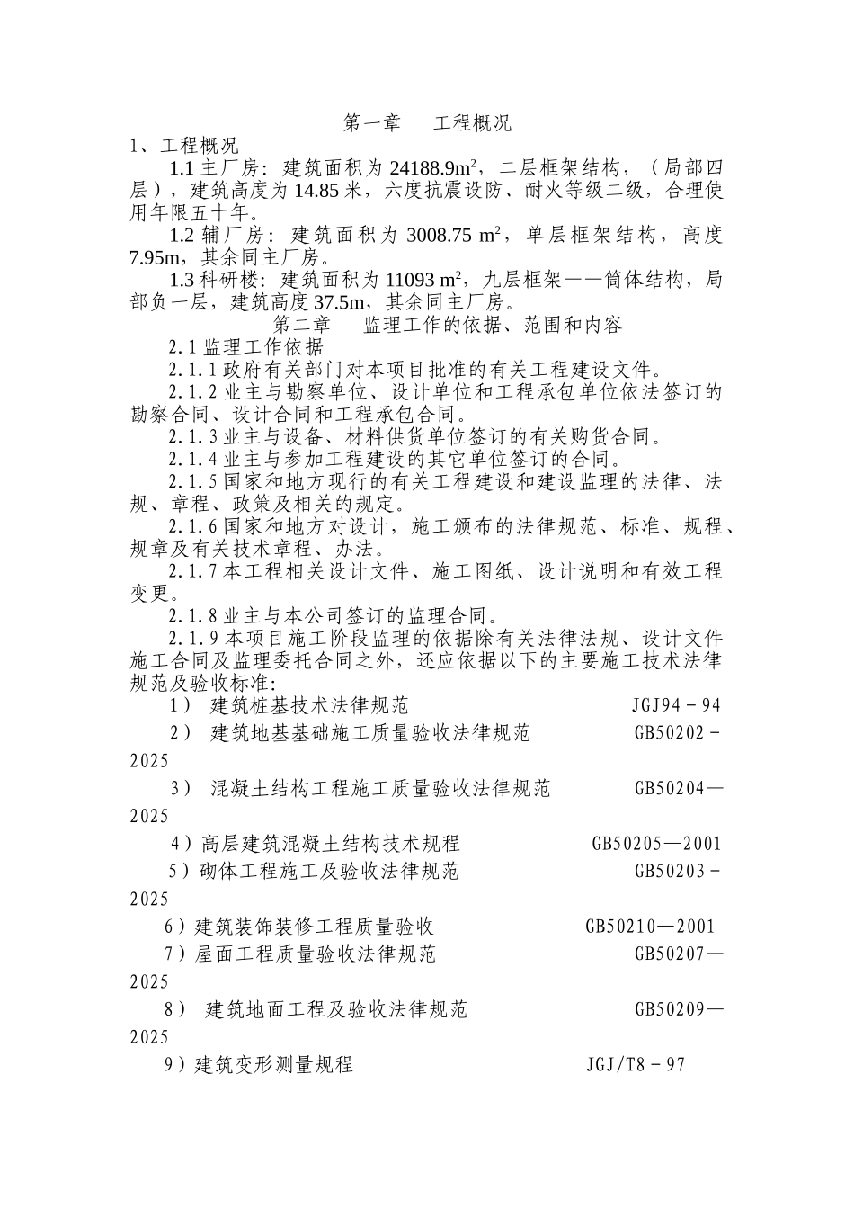 重庆某仪表基地工程监理规划_第1页