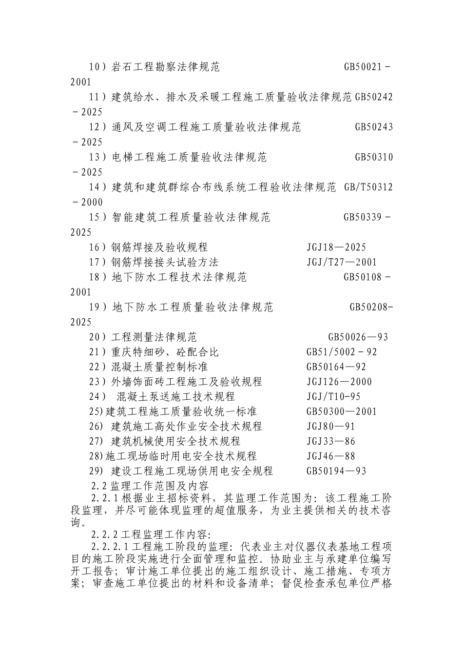 重庆某仪表基地工程监理规划_第2页