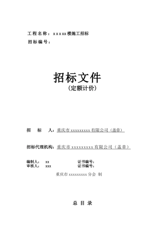 重庆某住宅楼施工招标文件