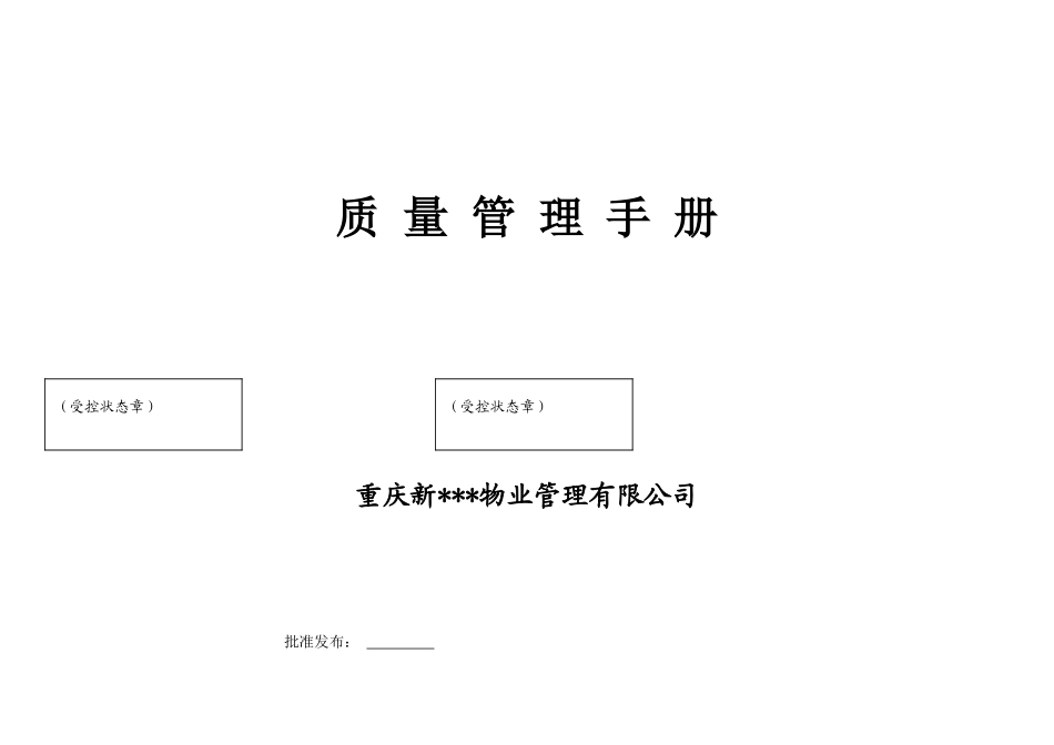 重庆某上市地产物业管理质量管理手册_第1页