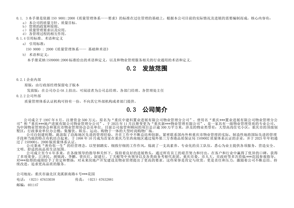 重庆某上市地产物业管理质量管理手册_第3页