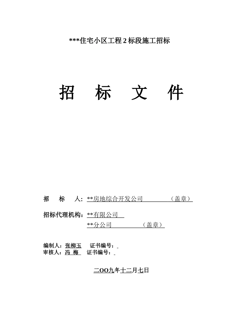 重庆某住宅小区工程2标段施工招标文件_第1页