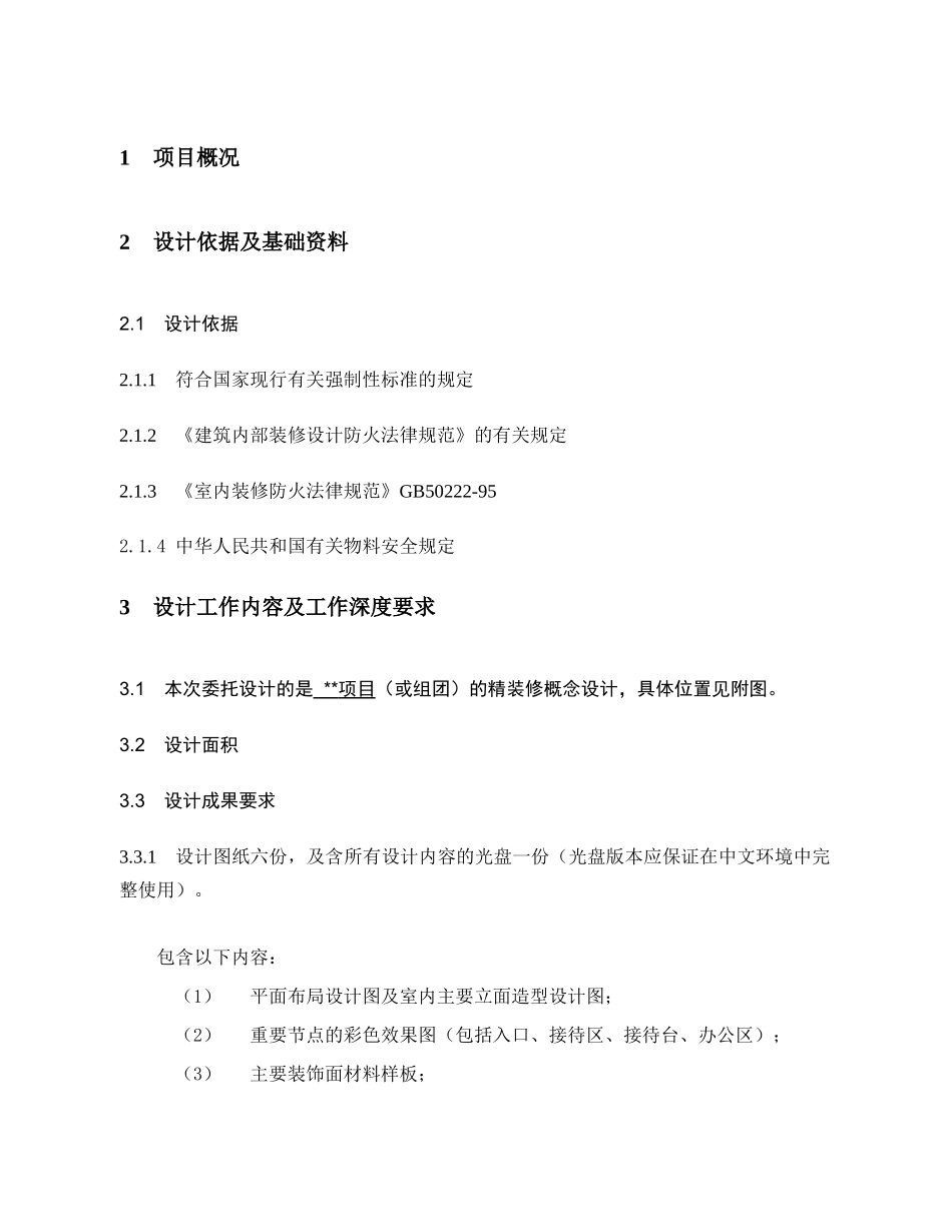 重庆某上市地产精装修设计任务书模块_第3页