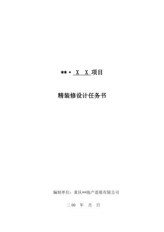 重庆某上市地产精装修设计任务书模块