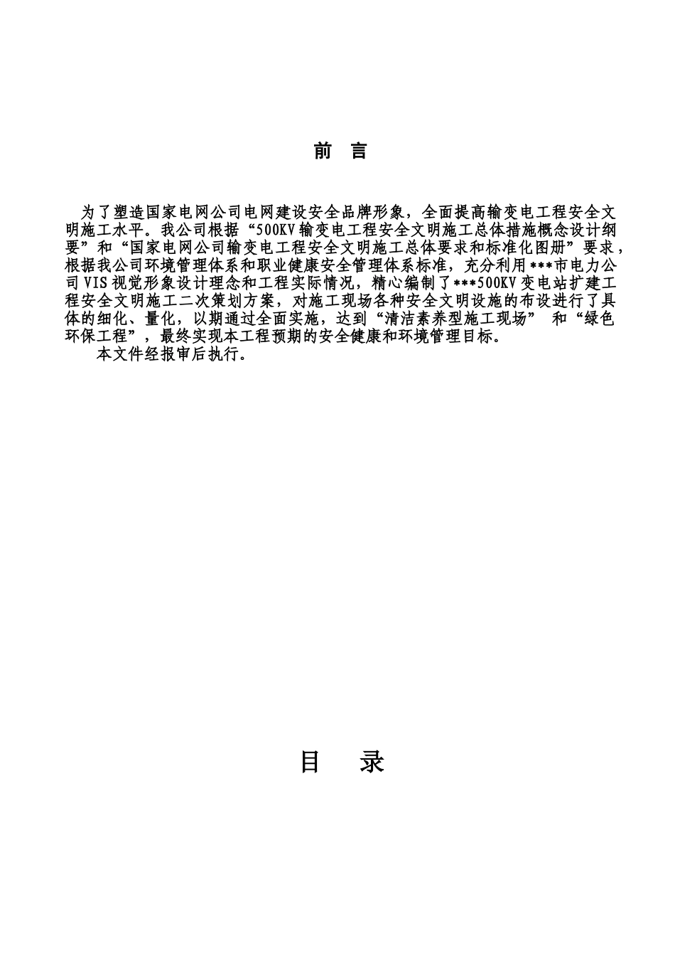 重庆某500KV变电站安全文明施工方案_第2页