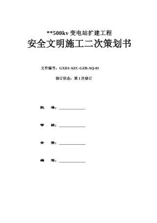 重庆某500KV变电站安全文明施工方案