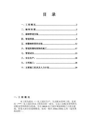 重庆某化工园区供水管道施工方案