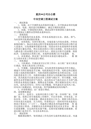 重庆某办公楼中央空调工程调试方案