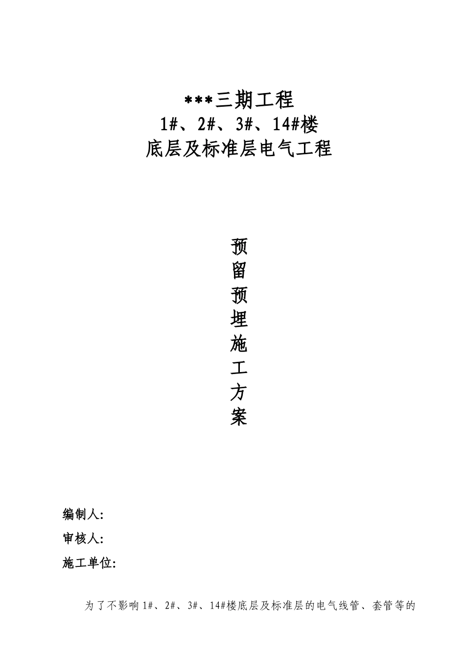 重庆某住宅小区电气预留预埋施工方案_第1页
