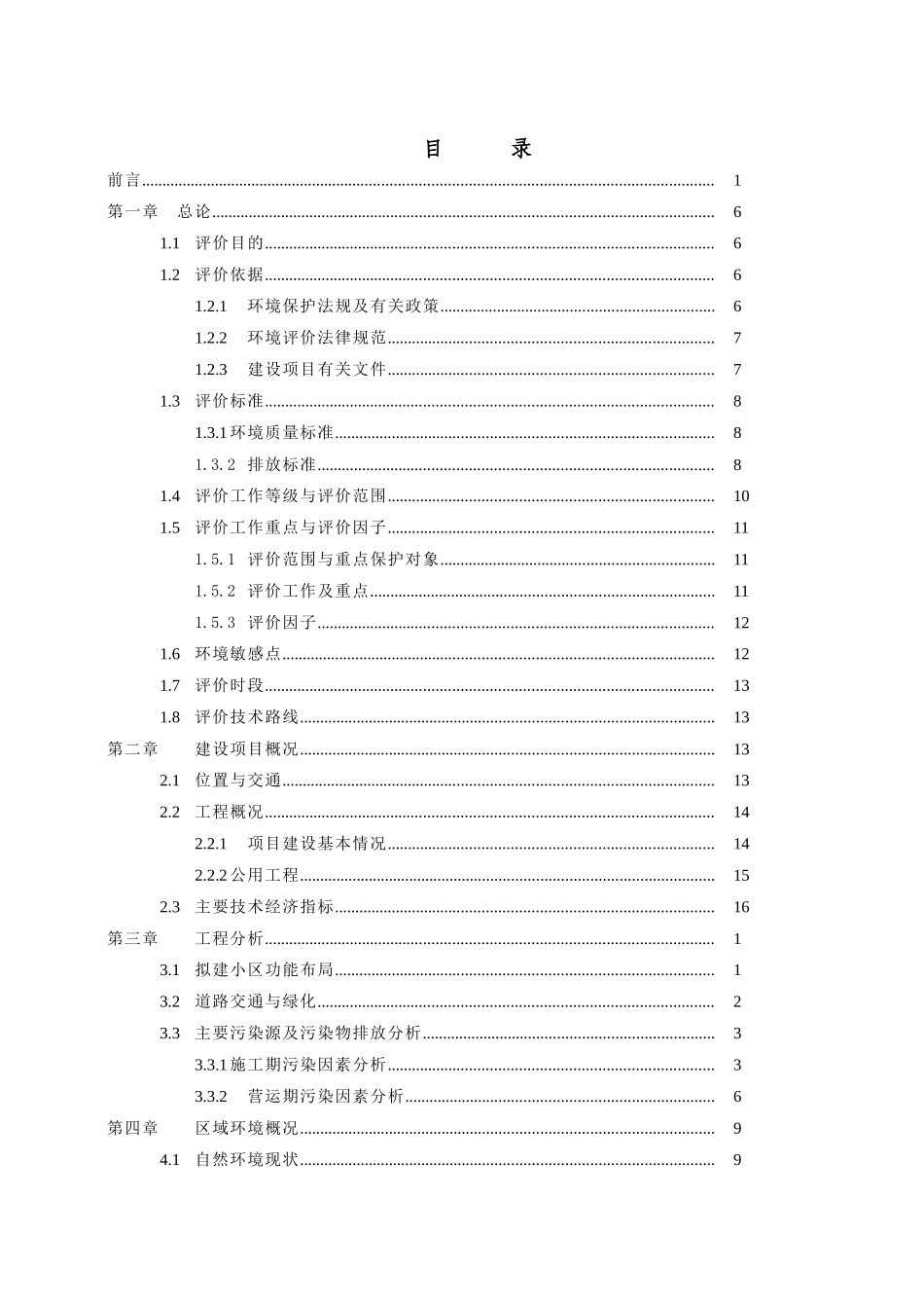 重庆某商住小区环境影响报告书_第1页