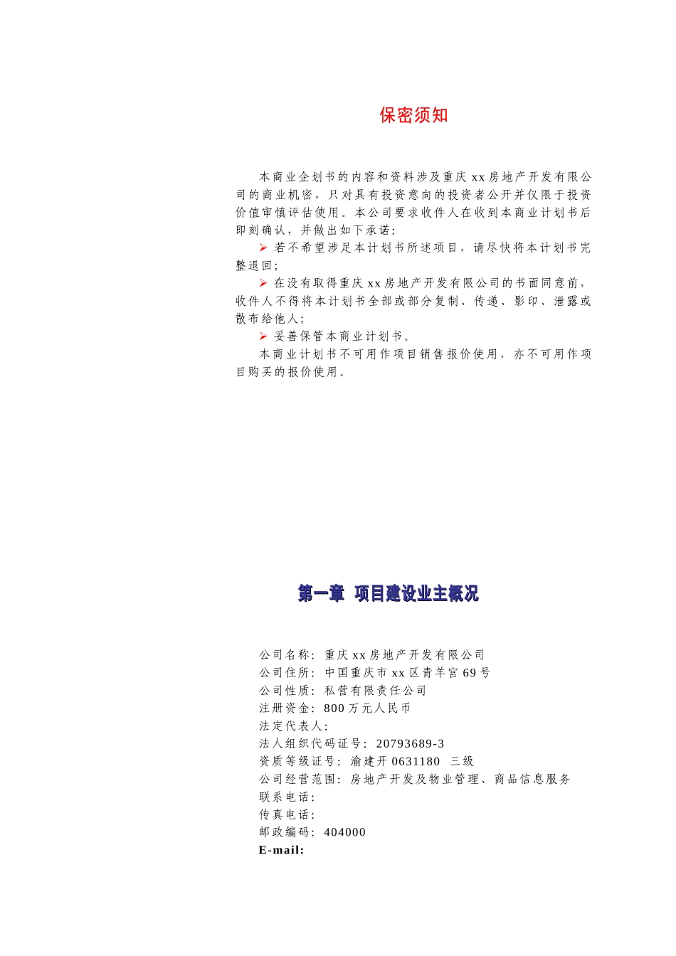 重庆某商业建筑开发项目企划书_第2页