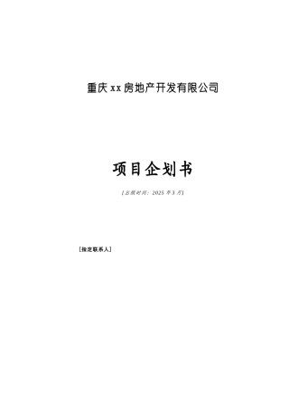 重庆某商业建筑开发项目企划书