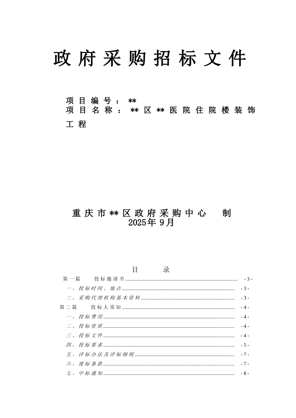 重庆某医院住院楼装饰工程招标文件_第1页