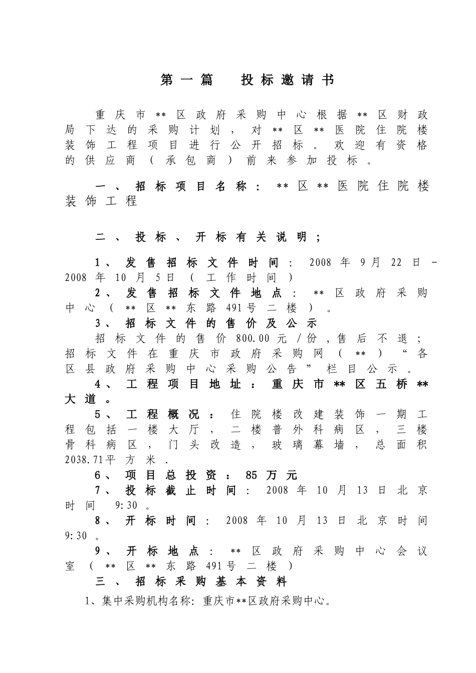重庆某医院住院楼装饰工程招标文件_第3页